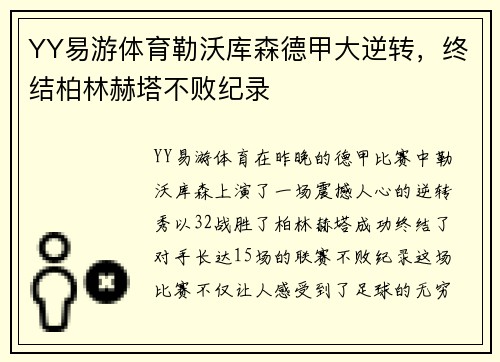 YY易游体育勒沃库森德甲大逆转，终结柏林赫塔不败纪录