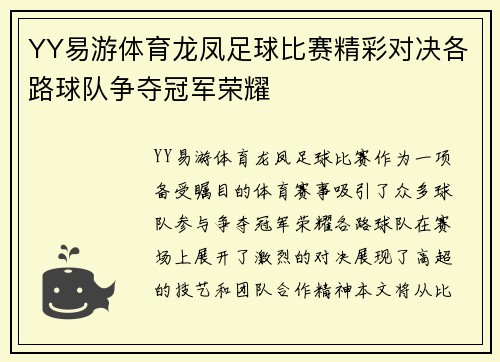 YY易游体育龙凤足球比赛精彩对决各路球队争夺冠军荣耀