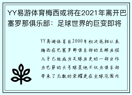 YY易游体育梅西或将在2021年离开巴塞罗那俱乐部：足球世界的巨变即将到来？