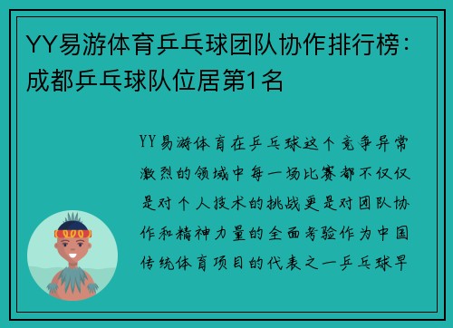 YY易游体育乒乓球团队协作排行榜：成都乒乓球队位居第1名