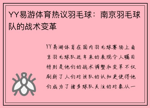 YY易游体育热议羽毛球：南京羽毛球队的战术变革