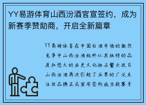 YY易游体育山西汾酒官宣签约，成为新赛季赞助商，开启全新篇章