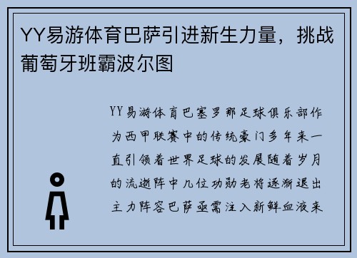 YY易游体育巴萨引进新生力量，挑战葡萄牙班霸波尔图