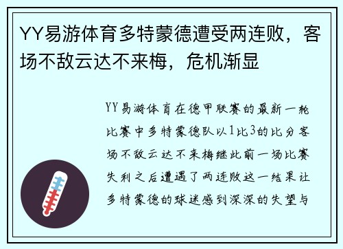 YY易游体育多特蒙德遭受两连败，客场不敌云达不来梅，危机渐显