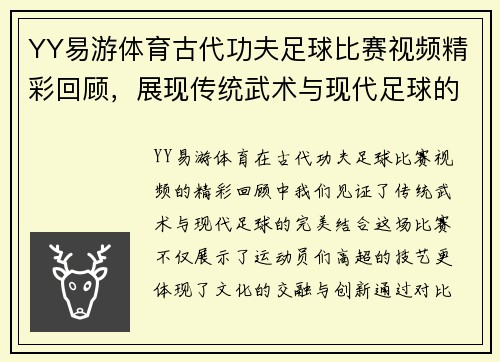 YY易游体育古代功夫足球比赛视频精彩回顾，展现传统武术与现代足球的完美结合
