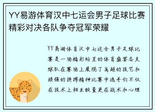 YY易游体育汉中七运会男子足球比赛精彩对决各队争夺冠军荣耀