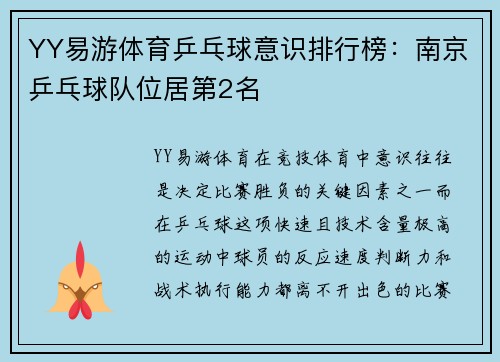 YY易游体育乒乓球意识排行榜：南京乒乓球队位居第2名