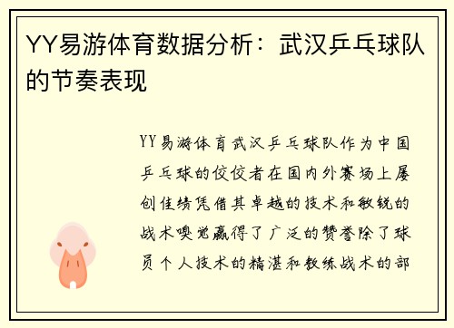 YY易游体育数据分析：武汉乒乓球队的节奏表现