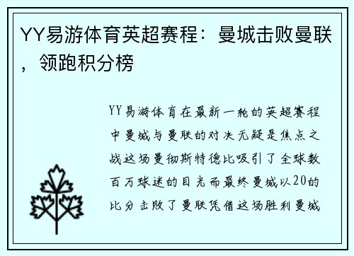 YY易游体育英超赛程：曼城击败曼联，领跑积分榜