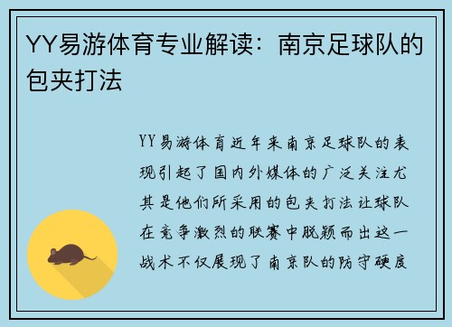 YY易游体育专业解读：南京足球队的包夹打法