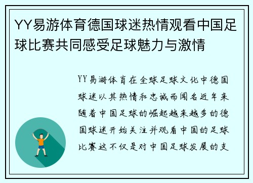 YY易游体育德国球迷热情观看中国足球比赛共同感受足球魅力与激情