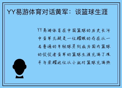 YY易游体育对话黄军：谈篮球生涯