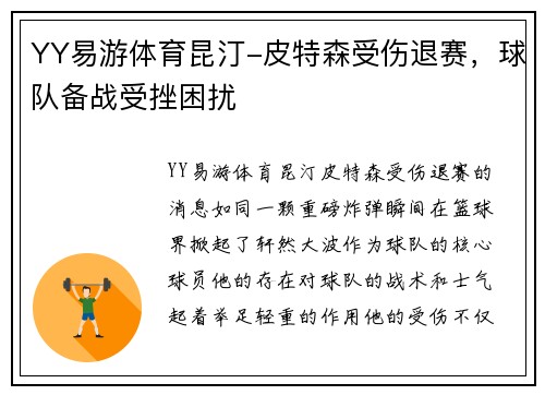 YY易游体育昆汀-皮特森受伤退赛，球队备战受挫困扰