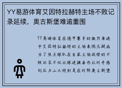 YY易游体育艾因特拉赫特主场不败记录延续，奥古斯堡难逾重围