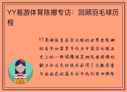 YY易游体育陈娜专访：回顾羽毛球历程