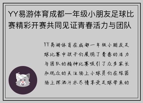 YY易游体育成都一年级小朋友足球比赛精彩开赛共同见证青春活力与团队精神