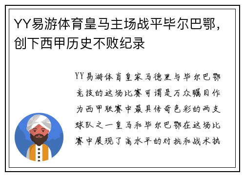 YY易游体育皇马主场战平毕尔巴鄂，创下西甲历史不败纪录