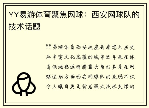 YY易游体育聚焦网球：西安网球队的技术话题