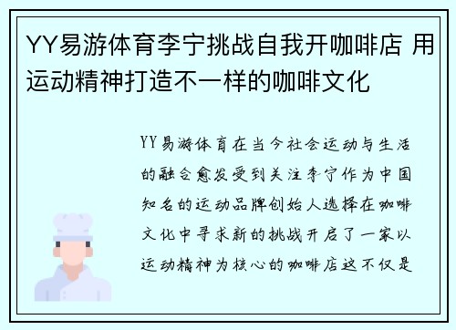 YY易游体育李宁挑战自我开咖啡店 用运动精神打造不一样的咖啡文化