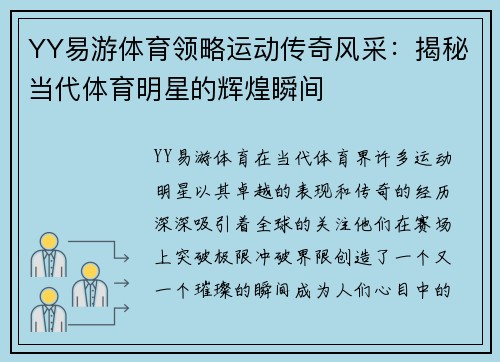 YY易游体育领略运动传奇风采：揭秘当代体育明星的辉煌瞬间
