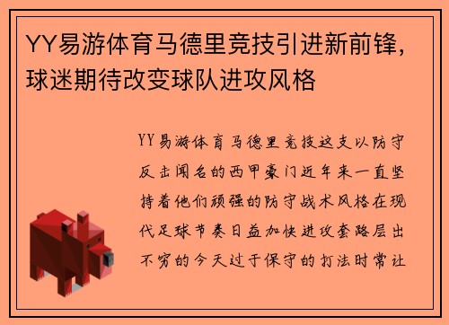 YY易游体育马德里竞技引进新前锋，球迷期待改变球队进攻风格
