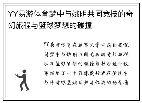 YY易游体育梦中与姚明共同竞技的奇幻旅程与篮球梦想的碰撞