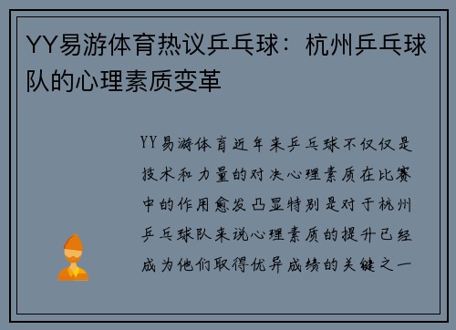 YY易游体育热议乒乓球：杭州乒乓球队的心理素质变革