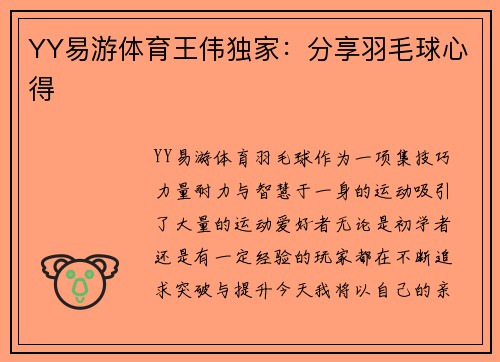 YY易游体育王伟独家：分享羽毛球心得