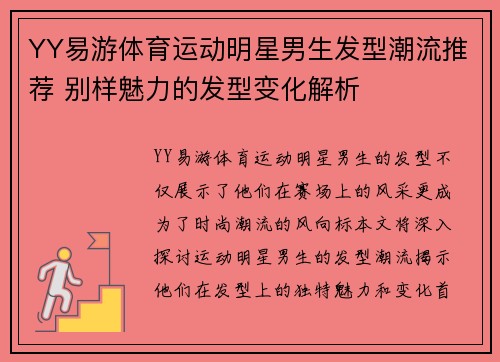 YY易游体育运动明星男生发型潮流推荐 别样魅力的发型变化解析