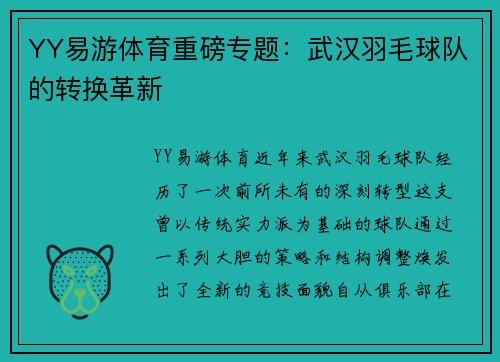 YY易游体育重磅专题：武汉羽毛球队的转换革新