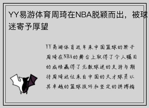 YY易游体育周琦在NBA脱颖而出，被球迷寄予厚望