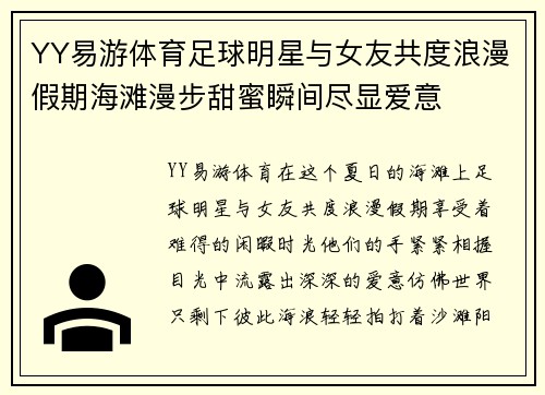 YY易游体育足球明星与女友共度浪漫假期海滩漫步甜蜜瞬间尽显爱意