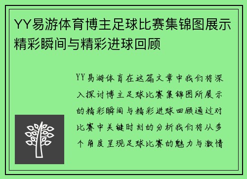 YY易游体育博主足球比赛集锦图展示精彩瞬间与精彩进球回顾