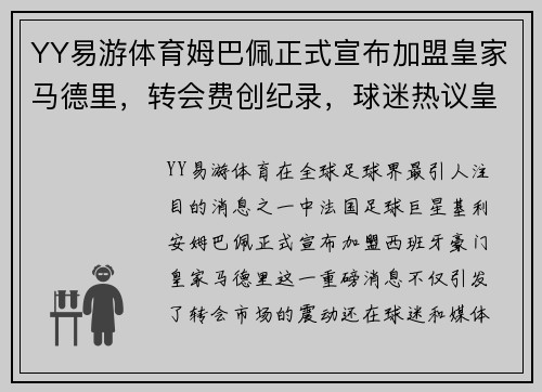 YY易游体育姆巴佩正式宣布加盟皇家马德里，转会费创纪录，球迷热议皇马未来战绩