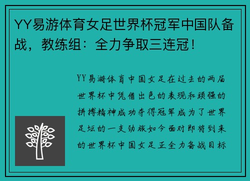 YY易游体育女足世界杯冠军中国队备战，教练组：全力争取三连冠！
