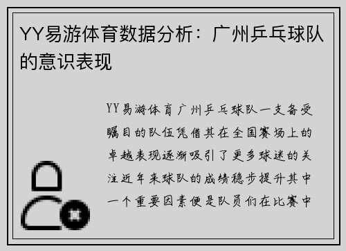 YY易游体育数据分析：广州乒乓球队的意识表现
