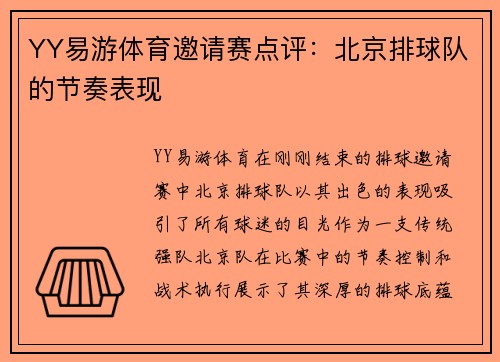 YY易游体育邀请赛点评：北京排球队的节奏表现