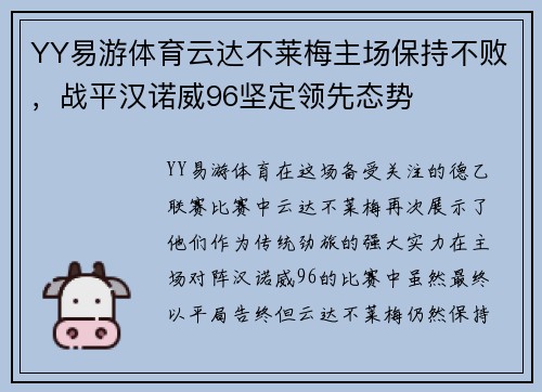 YY易游体育云达不莱梅主场保持不败，战平汉诺威96坚定领先态势