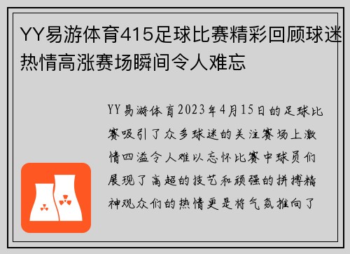 YY易游体育415足球比赛精彩回顾球迷热情高涨赛场瞬间令人难忘