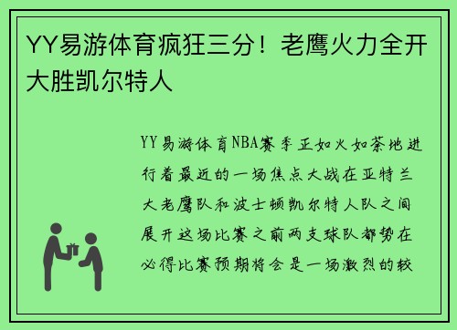 YY易游体育疯狂三分！老鹰火力全开大胜凯尔特人