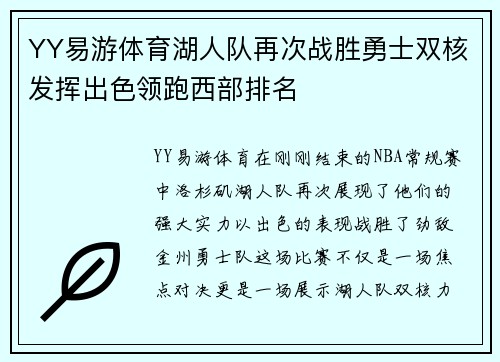 YY易游体育湖人队再次战胜勇士双核发挥出色领跑西部排名