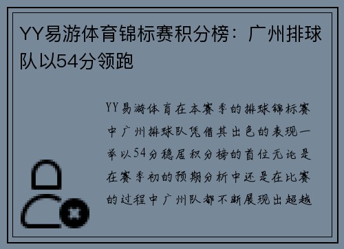 YY易游体育锦标赛积分榜：广州排球队以54分领跑