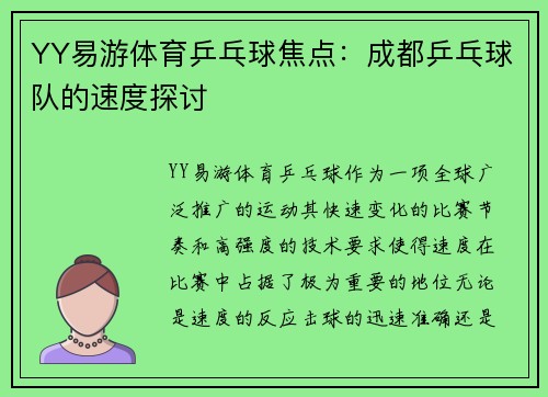 YY易游体育乒乓球焦点：成都乒乓球队的速度探讨