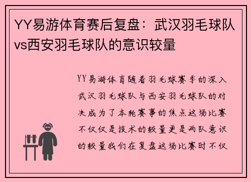 YY易游体育赛后复盘：武汉羽毛球队vs西安羽毛球队的意识较量