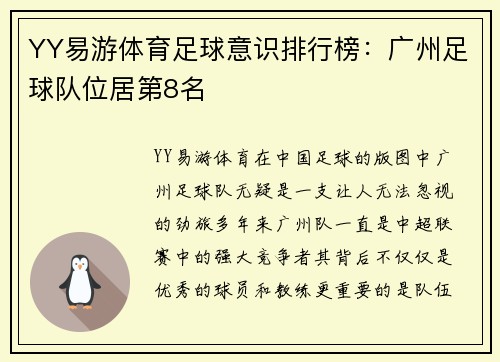 YY易游体育足球意识排行榜：广州足球队位居第8名