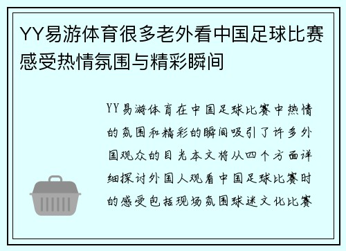 YY易游体育很多老外看中国足球比赛感受热情氛围与精彩瞬间