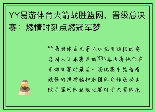 YY易游体育火箭战胜篮网，晋级总决赛：燃情时刻点燃冠军梦