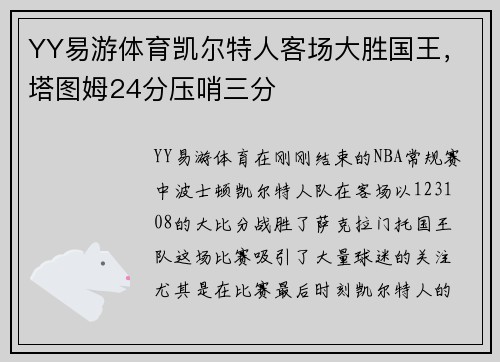 YY易游体育凯尔特人客场大胜国王，塔图姆24分压哨三分