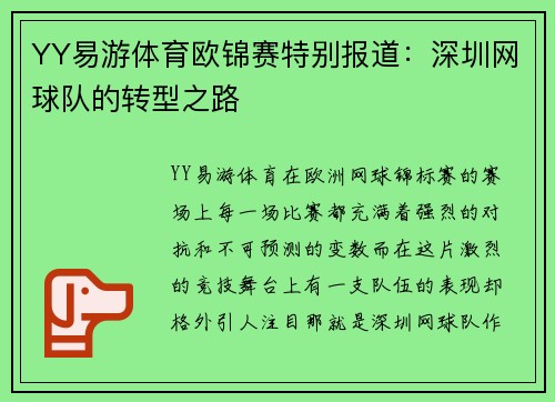 YY易游体育欧锦赛特别报道：深圳网球队的转型之路