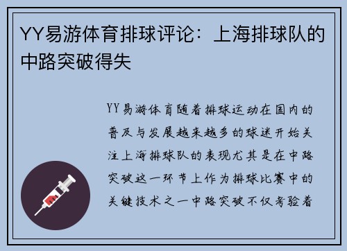 YY易游体育排球评论：上海排球队的中路突破得失